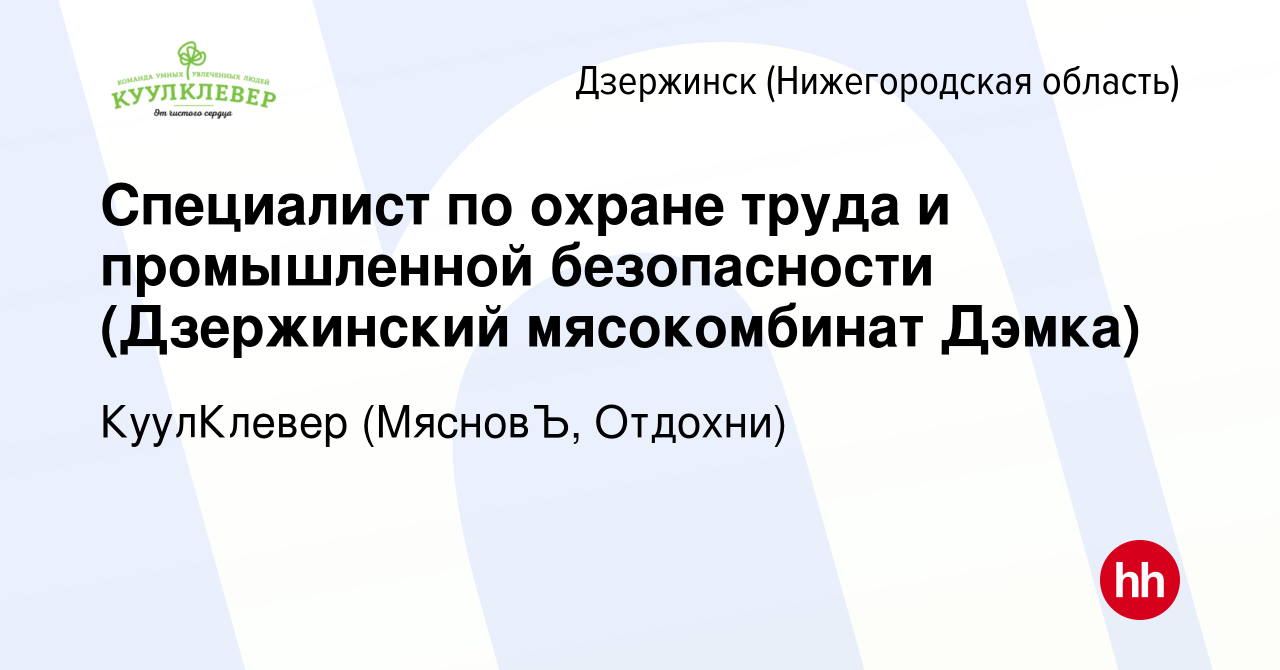 Вакансия Специалист по охране труда и промышленной безопасности (Дзержинский  мясокомбинат Дэмка) в Дзержинске, работа в компании КуулКлевер (МясновЪ,  Отдохни) (вакансия в архиве c 13 августа 2022)