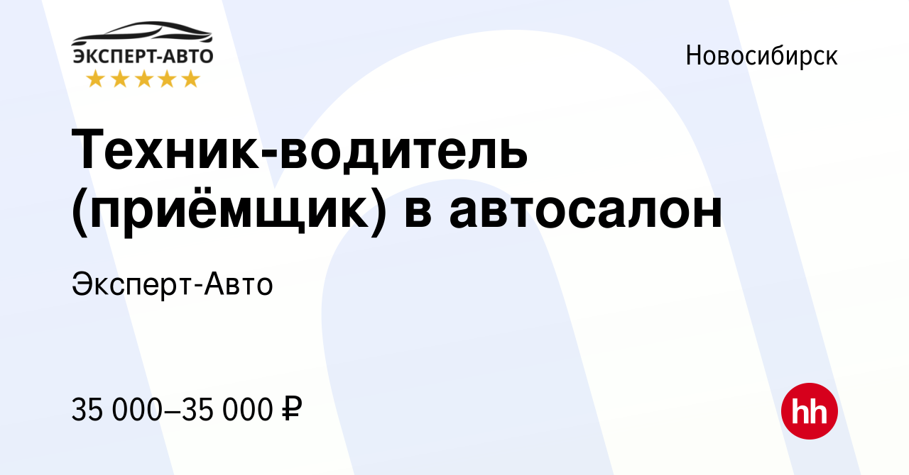 Вакансия Техник-водитель (приёмщик) в автосалон в Новосибирске, работа в  компании Эксперт-Авто (вакансия в архиве c 13 августа 2022)