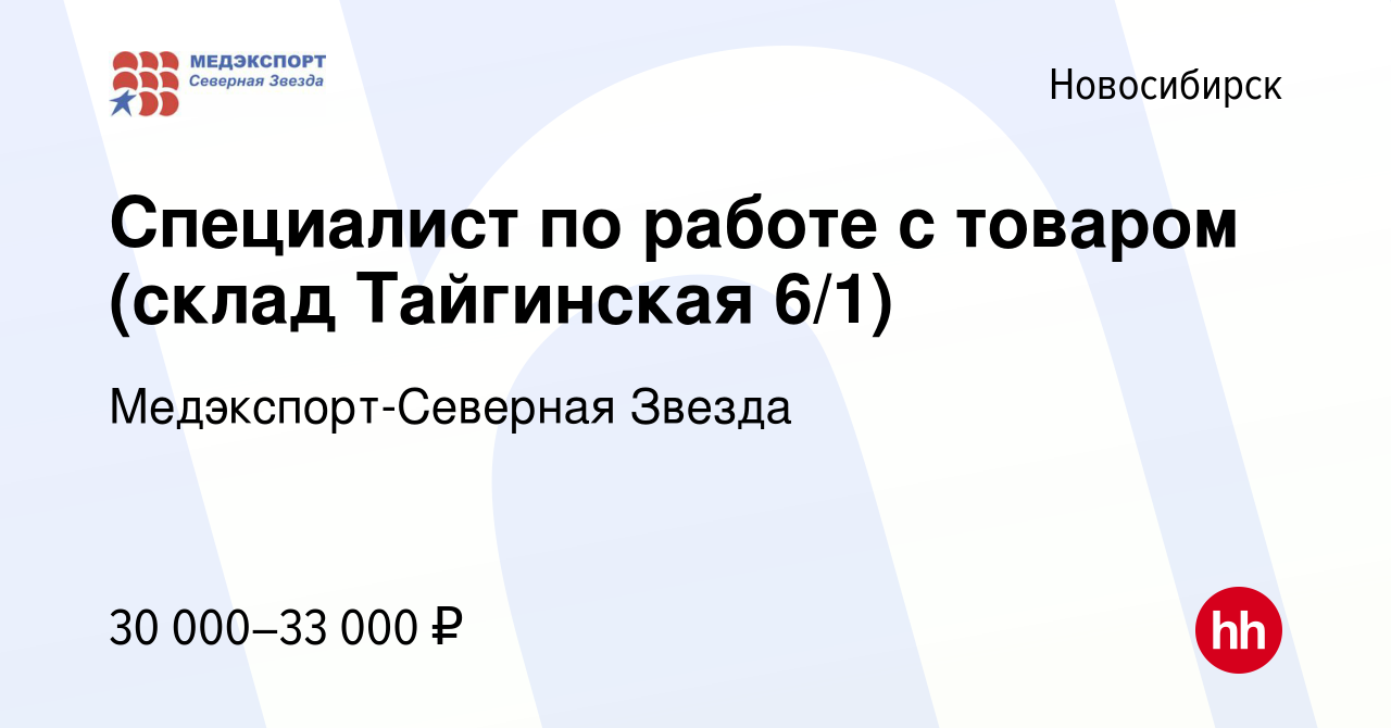 Вакансия Специалист по работе с товаром (склад Тайгинская 6/1) в  Новосибирске, работа в компании Медэкспорт-Северная Звезда (вакансия в  архиве c 18 июля 2022)