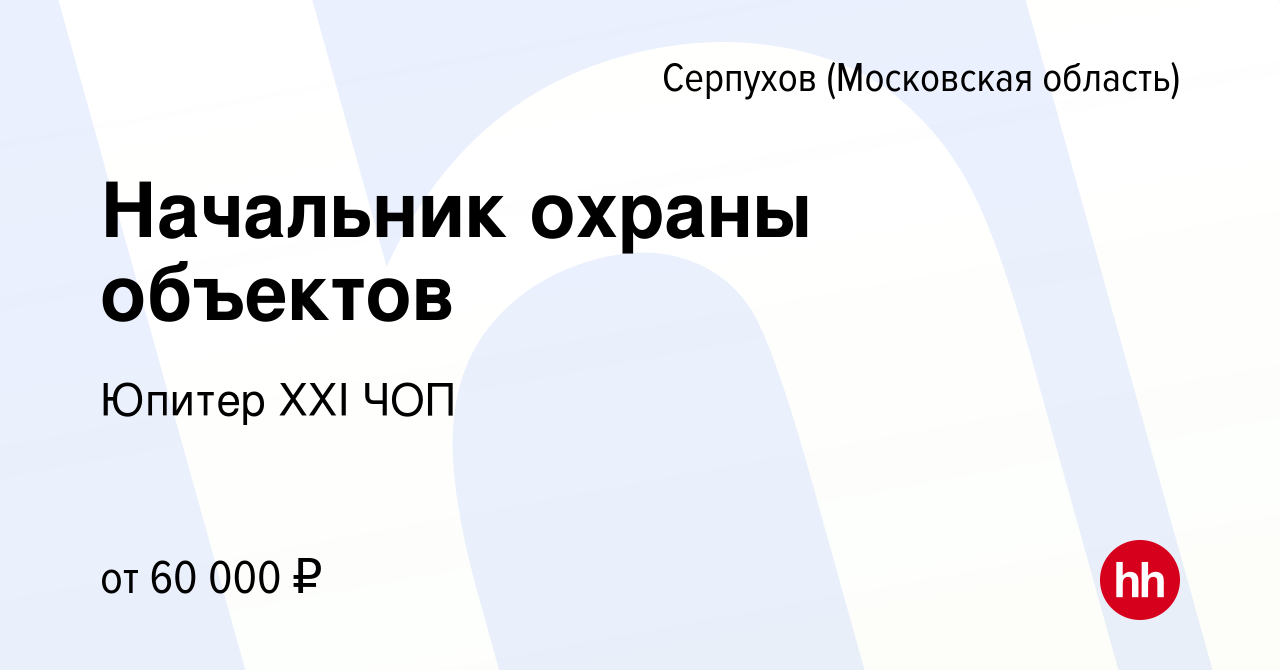 Вакансия Начальник охраны объектов в Серпухове, работа в компании Юпитер  ХХI ЧОП (вакансия в архиве c 13 августа 2022)