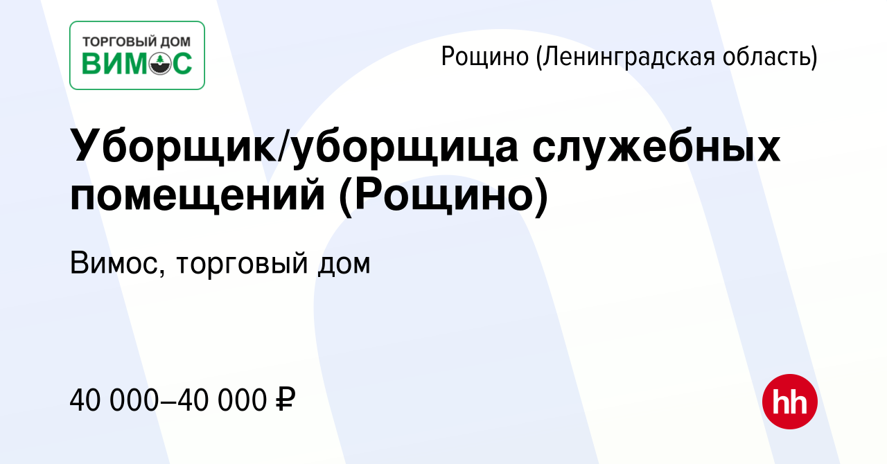 Вакансия Уборщик/уборщица служебных помещений (Рощино) в Рощине  (Ленинградской области), работа в компании Вимос, торговый дом (вакансия в  архиве c 13 августа 2022)