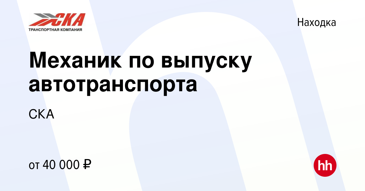 Вакансия Механик по выпуску автотранспорта в Находке, работа в компании СКА  (вакансия в архиве c 25 августа 2022)