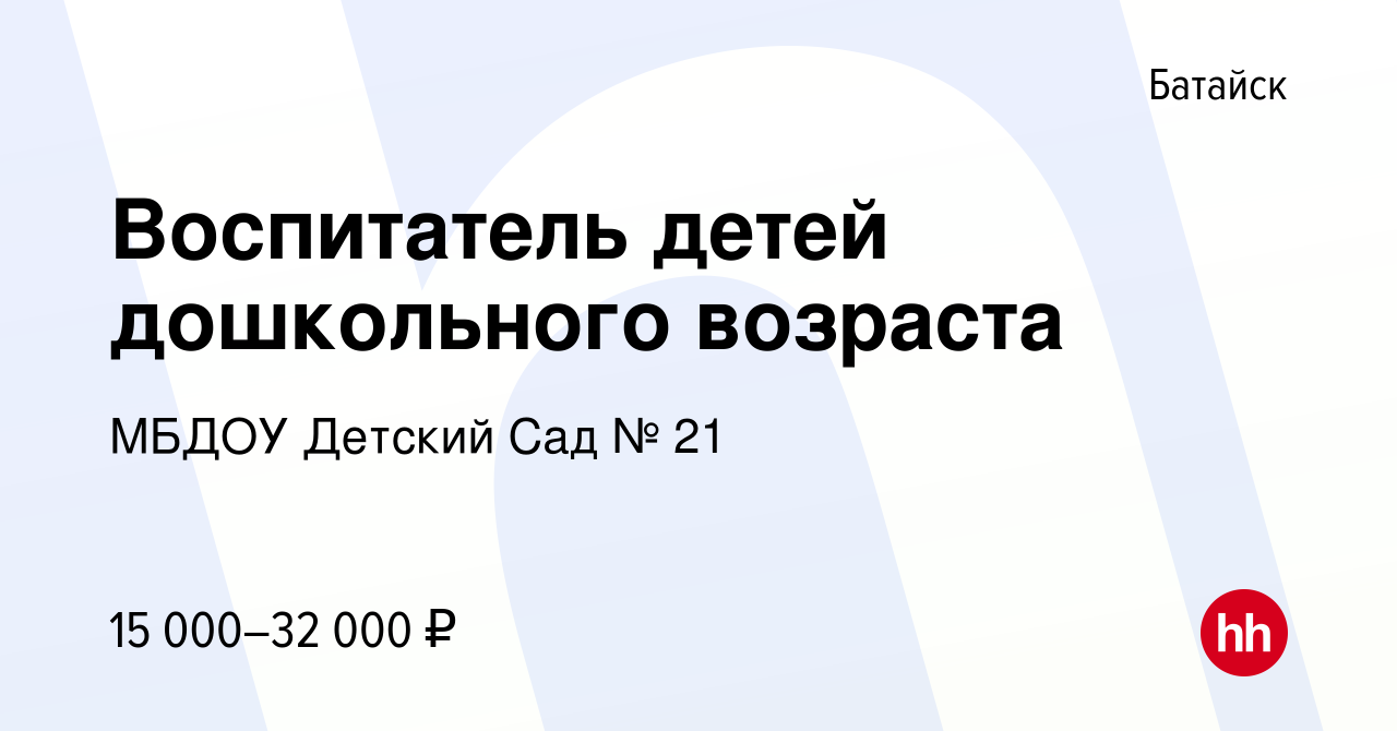 Вакансия Воспитатель детей дошкольного возраста в Батайске, работа в  компании МБДОУ Детский Сад № 21 (вакансия в архиве c 13 августа 2022)