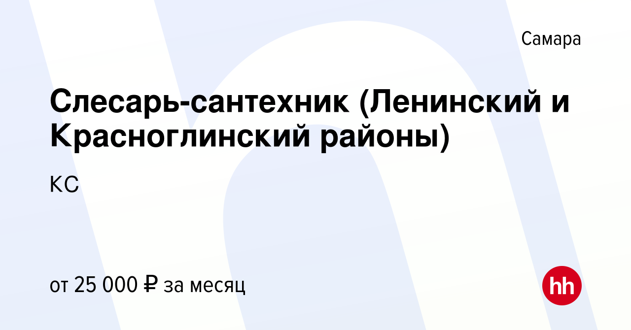 Вакансия Слесарь-сантехник (Ленинский и Красноглинский районы) в Самаре,  работа в компании КС (вакансия в архиве c 13 августа 2022)