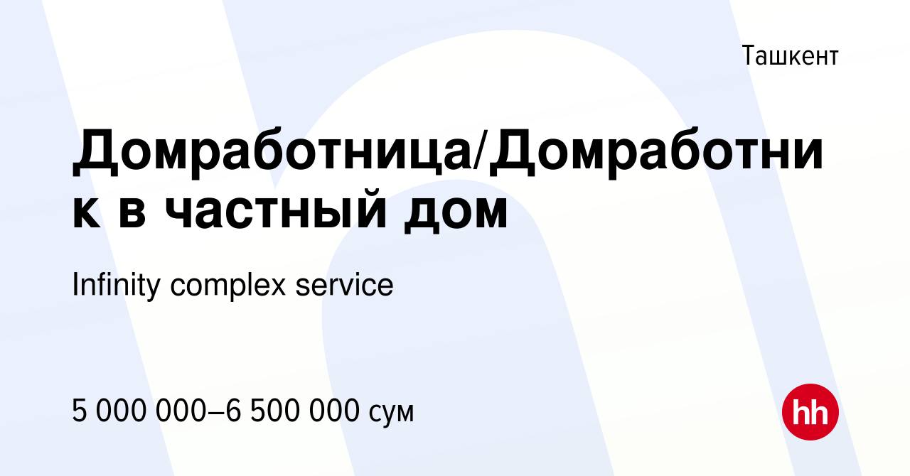 Вакансия Домработница/Домработник в частный дом в Ташкенте, работа в  компании Infinity complex service (вакансия в архиве c 13 августа 2022)