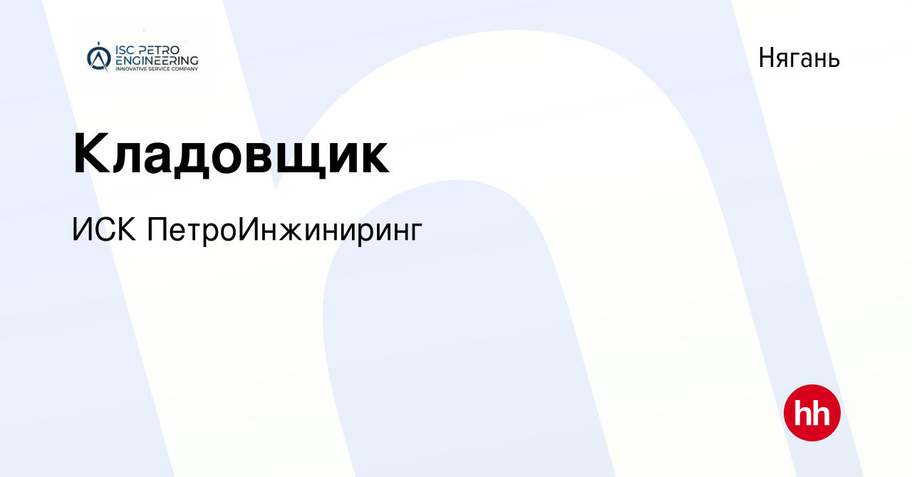 Вакансия Кладовщик в Нягани, работа в компании ИСК ПетроИнжиниринг  (вакансия в архиве c 13 августа 2022)