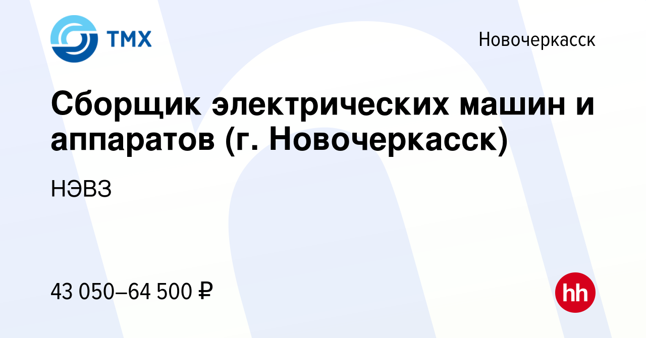 Вакансия Сборщик электрических машин и аппаратов (г. Новочеркасск) в  Новочеркасске, работа в компании НЭВЗ (вакансия в архиве c 7 декабря 2022)