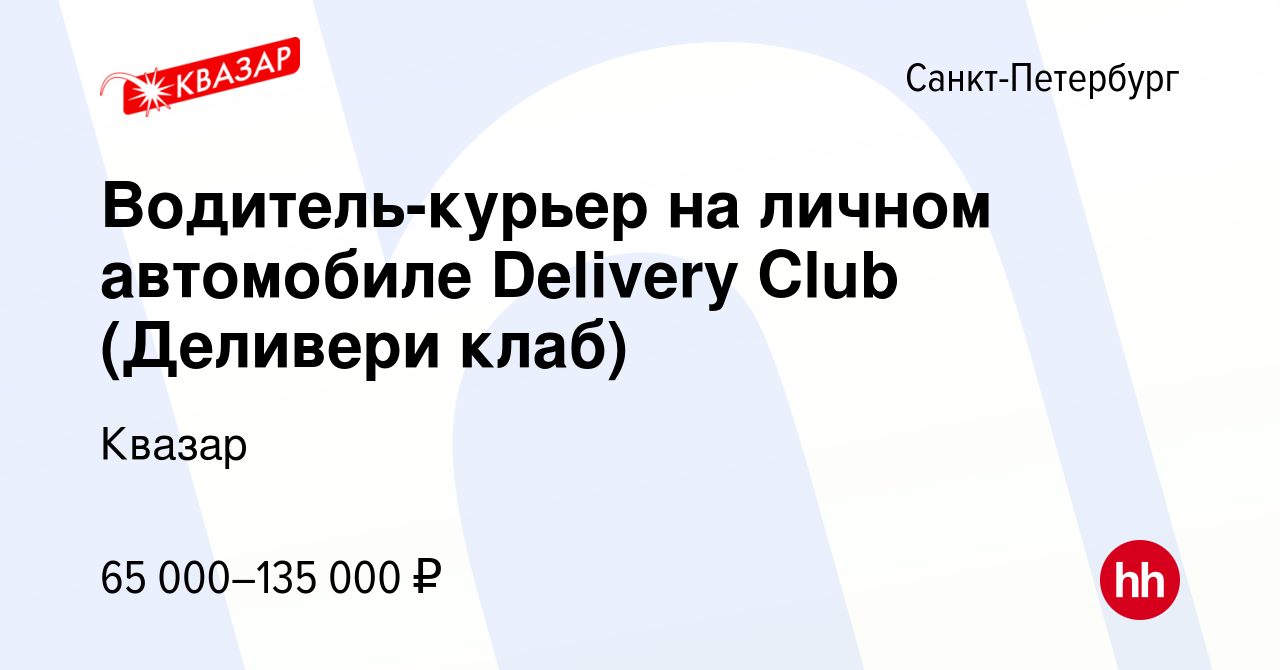 Вакансия Водитель-курьер на личном автомобиле Delivery Club (Деливери клаб)  в Санкт-Петербурге, работа в компании Квазар (вакансия в архиве c 13  августа 2022)