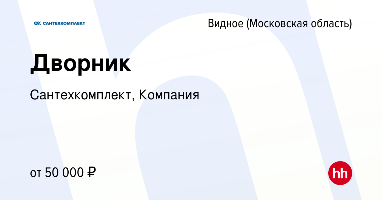 Вакансия Дворник в Видном, работа в компании Сантехкомплект, Компания  (вакансия в архиве c 27 октября 2023)