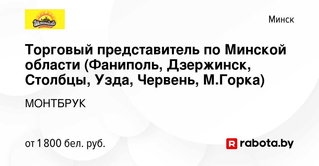 Вакансия Торговый представитель по Минской области (Фаниполь, Дзержинск,  Столбцы, Узда, Червень, М.Горка) в Минске, работа в компании МОНТБРУК  (вакансия в архиве c 13 августа 2022)