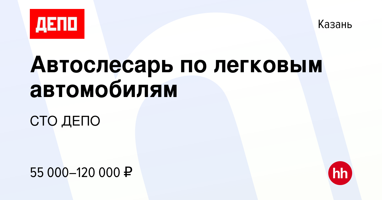 Вакансия Автослесарь по легковым автомобилям в Казани, работа в компании  СТО ДЕПО (вакансия в архиве c 13 августа 2022)