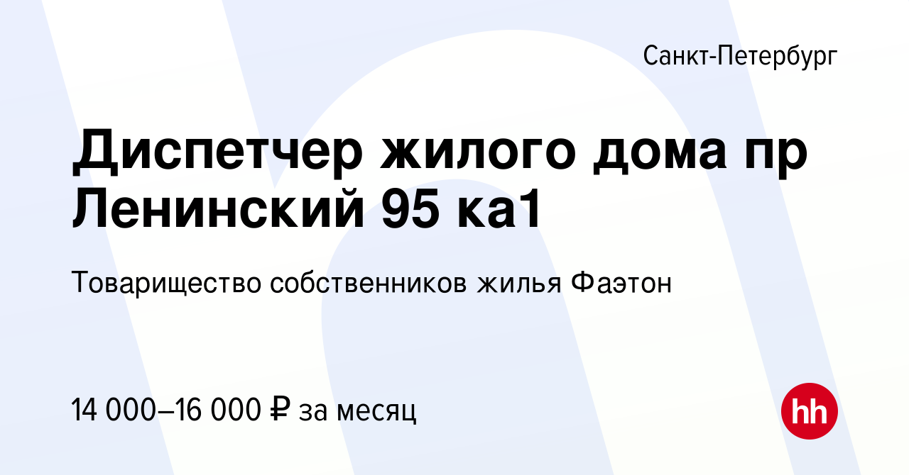 Вакансия Диспетчер жилого дома пр Ленинский 95 ка1 в Санкт-Петербурге,  работа в компании Товарищество собственников жилья Фаэтон (вакансия в  архиве c 13 августа 2022)