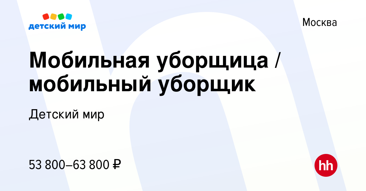 Вакансия Мобильная уборщица / мобильный уборщик в Москве, работа в компании  Детский мир (вакансия в архиве c 19 августа 2022)