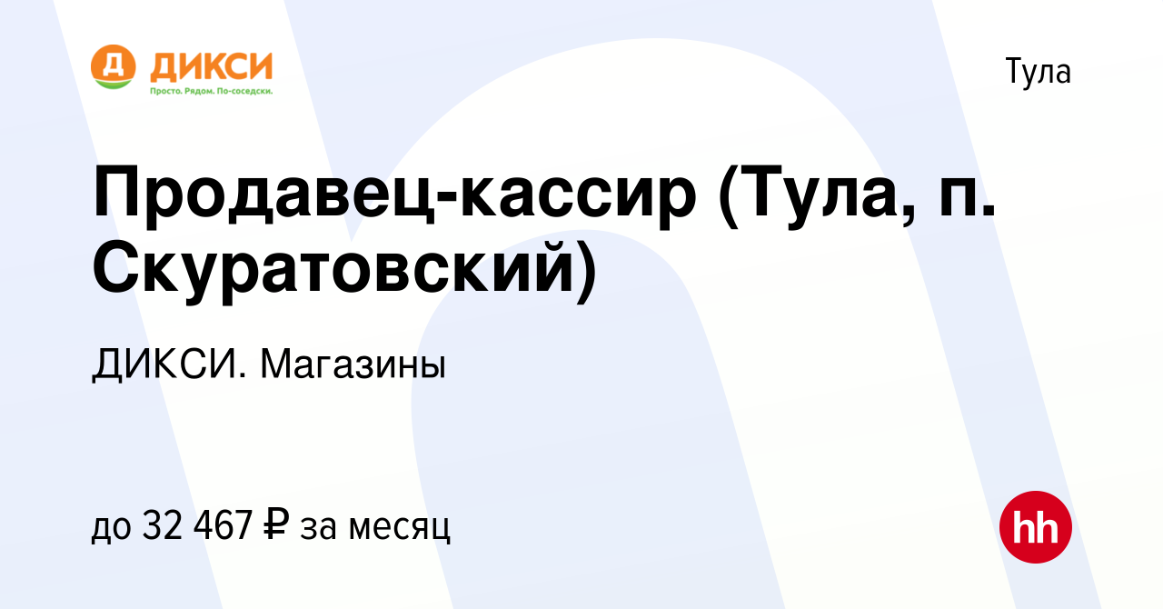 Вакансия Продавец-кассир (Тула, п. Скуратовский) в Туле, работа в компании  ДИКСИ. Магазины (вакансия в архиве c 17 июня 2023)