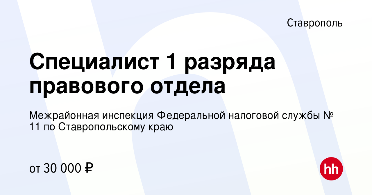 Вакансия Специалист 1 разряда правового отдела в Ставрополе, работа в  компании Межрайонная инспекция Федеральной налоговой службы № 11 по  Ставропольскому краю (вакансия в архиве c 29 июля 2022)