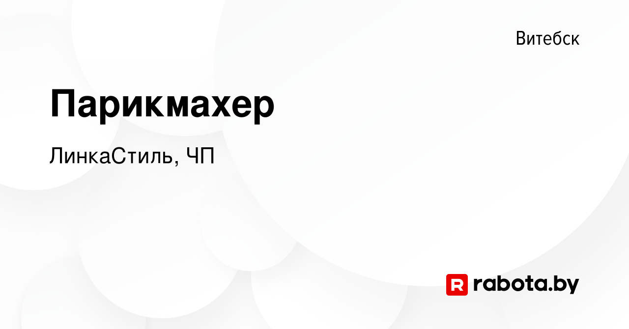 Вакансия Парикмахер в Витебске, работа в компании ЛинкаСтиль, ЧП (вакансия  в архиве c 13 августа 2022)