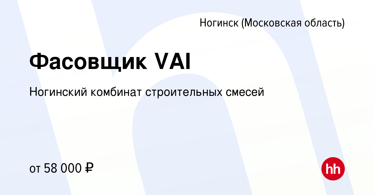 Вакансия Фасовщик VAI в Ногинске, работа в компании Ногинский комбинат  строительных смесей (вакансия в архиве c 13 августа 2022)