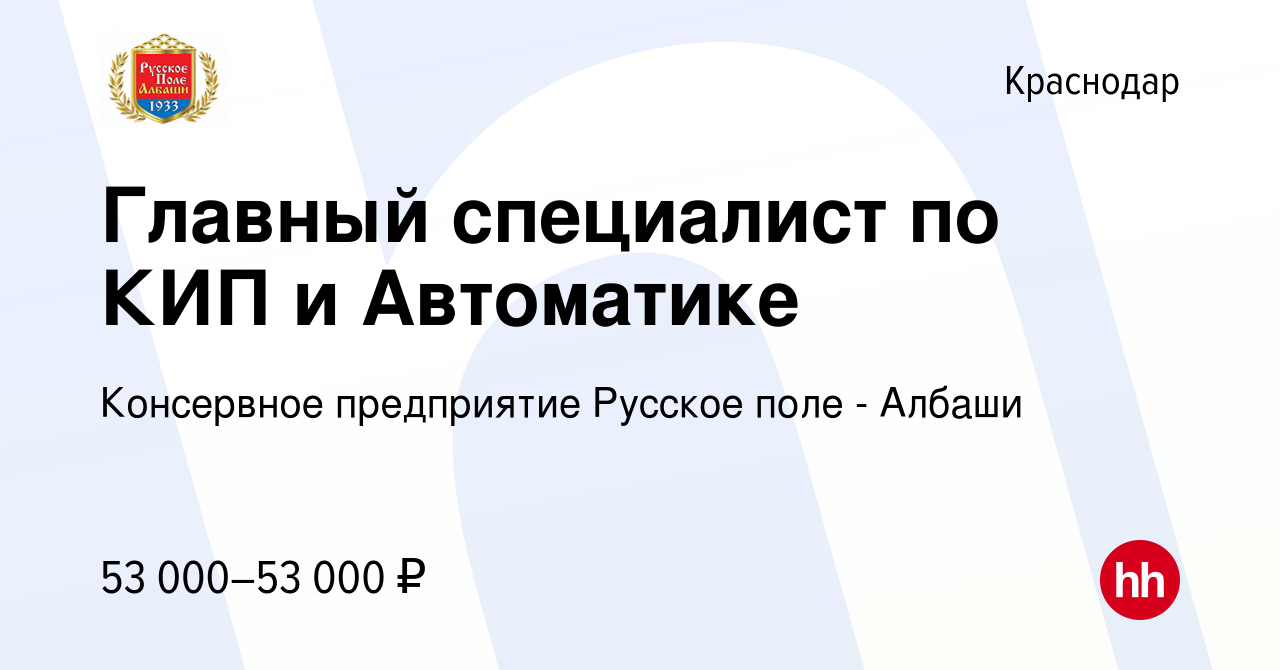 Вакансия Главный специалист по КИП и Автоматике в Краснодаре, работа в  компании Консервное предприятие Русское поле - Албаши (вакансия в архиве c  13 августа 2022)