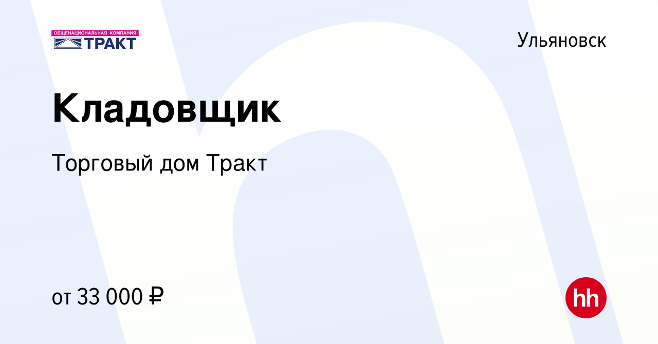 Вакансия Кладовщик в Ульяновске, работа в компании Торговый дом Тракт  (вакансия в архиве c 27 января 2023)