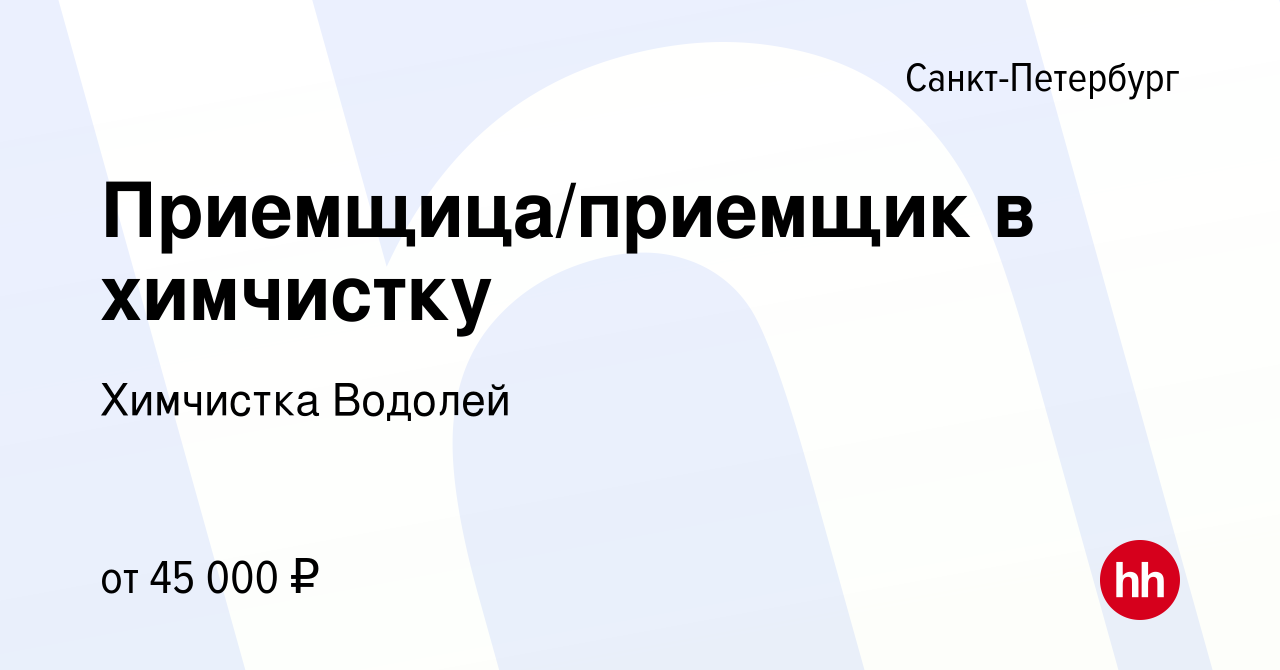 Вакансия Приемщица/приемщик в химчистку в Санкт-Петербурге, работа в  компании Химчистка Водолей (вакансия в архиве c 13 августа 2022)