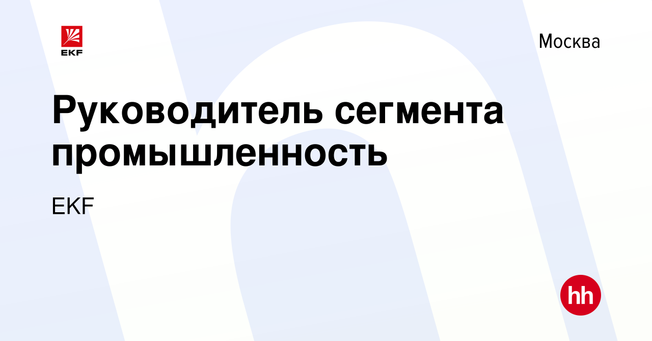 Вакансия Руководитель сегмента промышленность в Москве, работа в компании  EKF (вакансия в архиве c 4 сентября 2022)