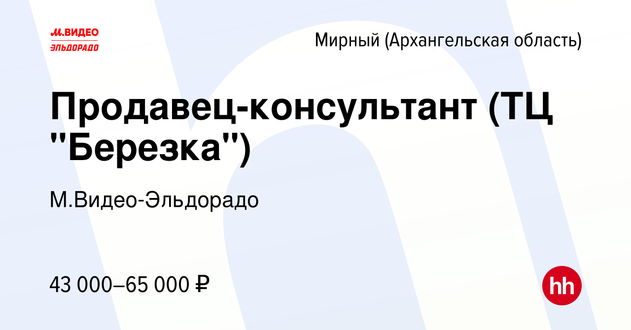 Вакансия Продавец-консультант (ТЦ 