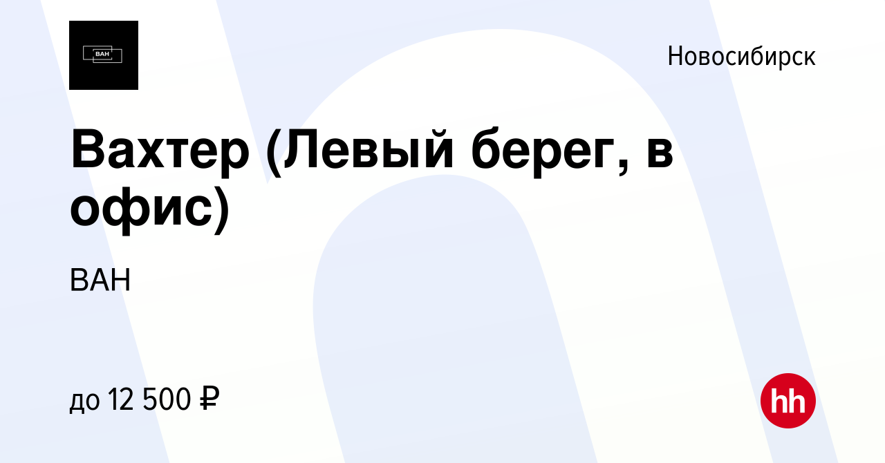 Вакансия Вахтер (Левый берег, в офис) в Новосибирске, работа в компанииВАН