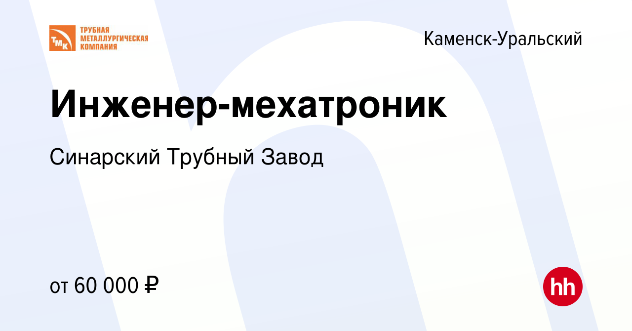 Вакансия Инженер-мехатроник в Каменск-Уральском, работа в компании Синарский  Трубный Завод