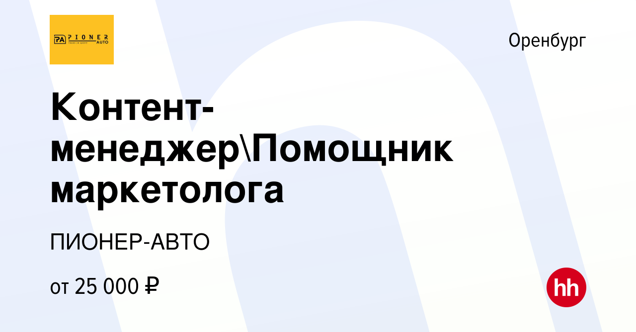 Вакансия Контент-менеджерПомощник маркетолога в Оренбурге, работа в  компании ПИОНЕР-АВТО (вакансия в архиве c 13 августа 2022)