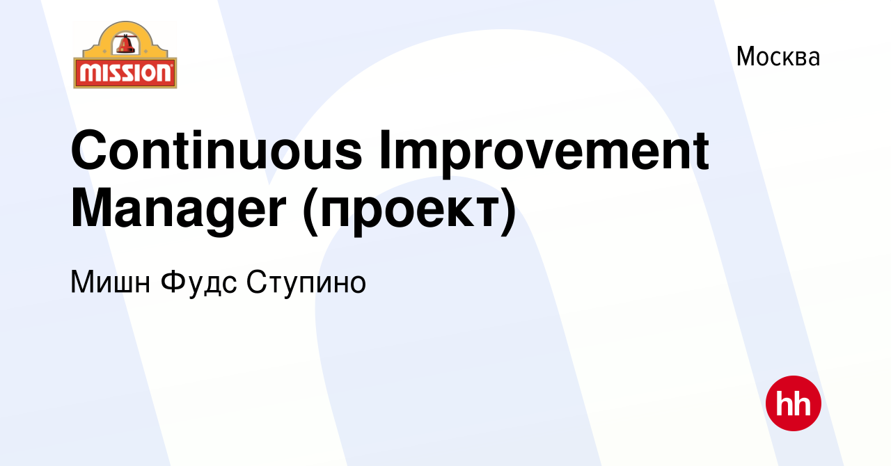 Вакансия Continuous Improvement Manager (проект) в Москве, работа в  компании Мишн Фудс Ступино (вакансия в архиве c 12 сентября 2022)