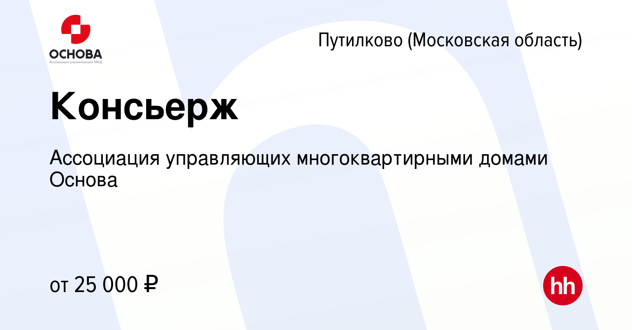 Вакансия Консьерж в Путилкове, работа в компании Ассоциация управляющих  многоквартирными домами Основа (вакансия в архиве c 13 августа 2022)