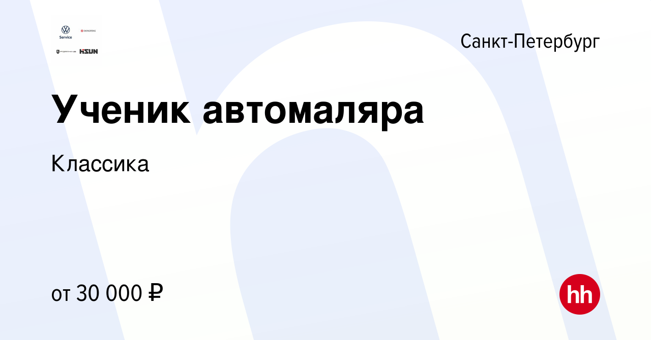 Вакансия Ученик автомаляра в Санкт-Петербурге, работа в компании Классика ( вакансия в архиве c 13 августа 2022)