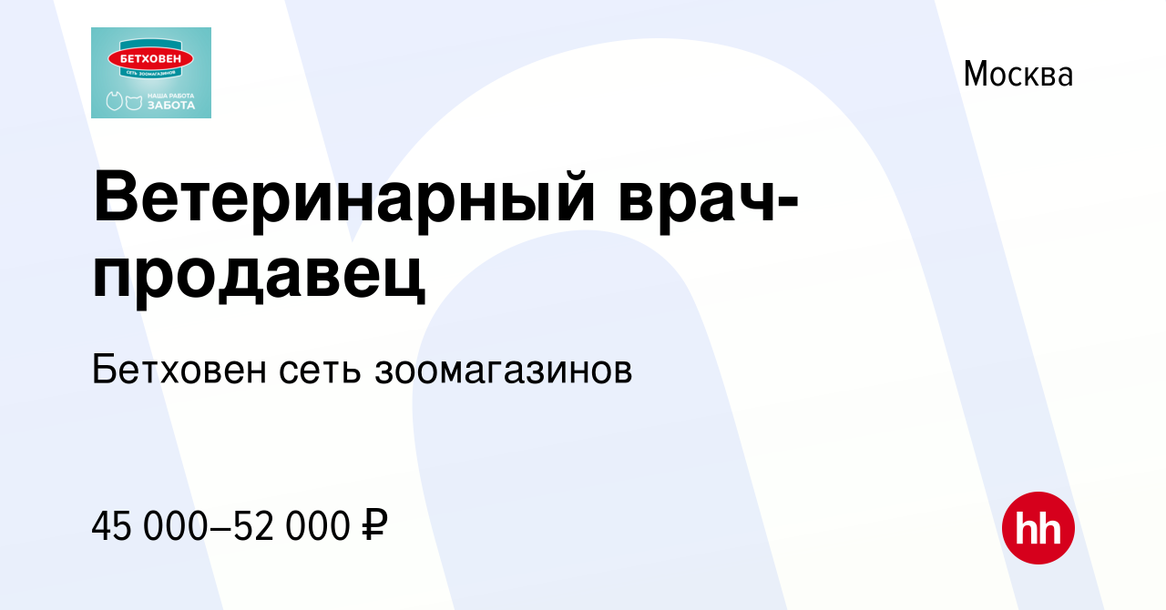 Вакансия Ветеринарный врач-продавец в Москве, работа в компании Бетховен  сеть зоомагазинов