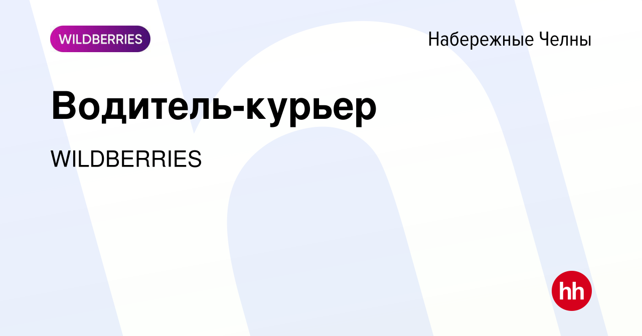 Вакансия Водитель-курьер в Набережных Челнах, работа в компании WILDBERRIES  (вакансия в архиве c 18 августа 2022)