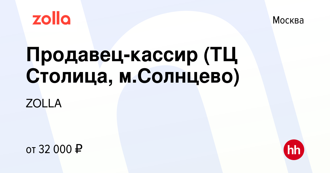 Вакансия Продавец-кассир (ТЦ Столица, м.Солнцево) в Москве, работа в  компании ZOLLA (вакансия в архиве c 1 августа 2022)