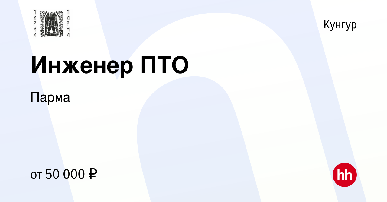 Вакансия Инженер ПТО в Кунгуре, работа в компании Парма (вакансия в архиве  c 15 августа 2022)