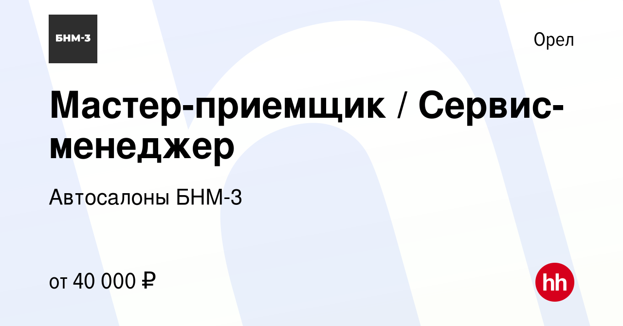 Вакансия Мастер-приемщик / Сервис-менеджер в Орле, работа в компании  Автосалоны БНМ-3 (вакансия в архиве c 12 сентября 2022)