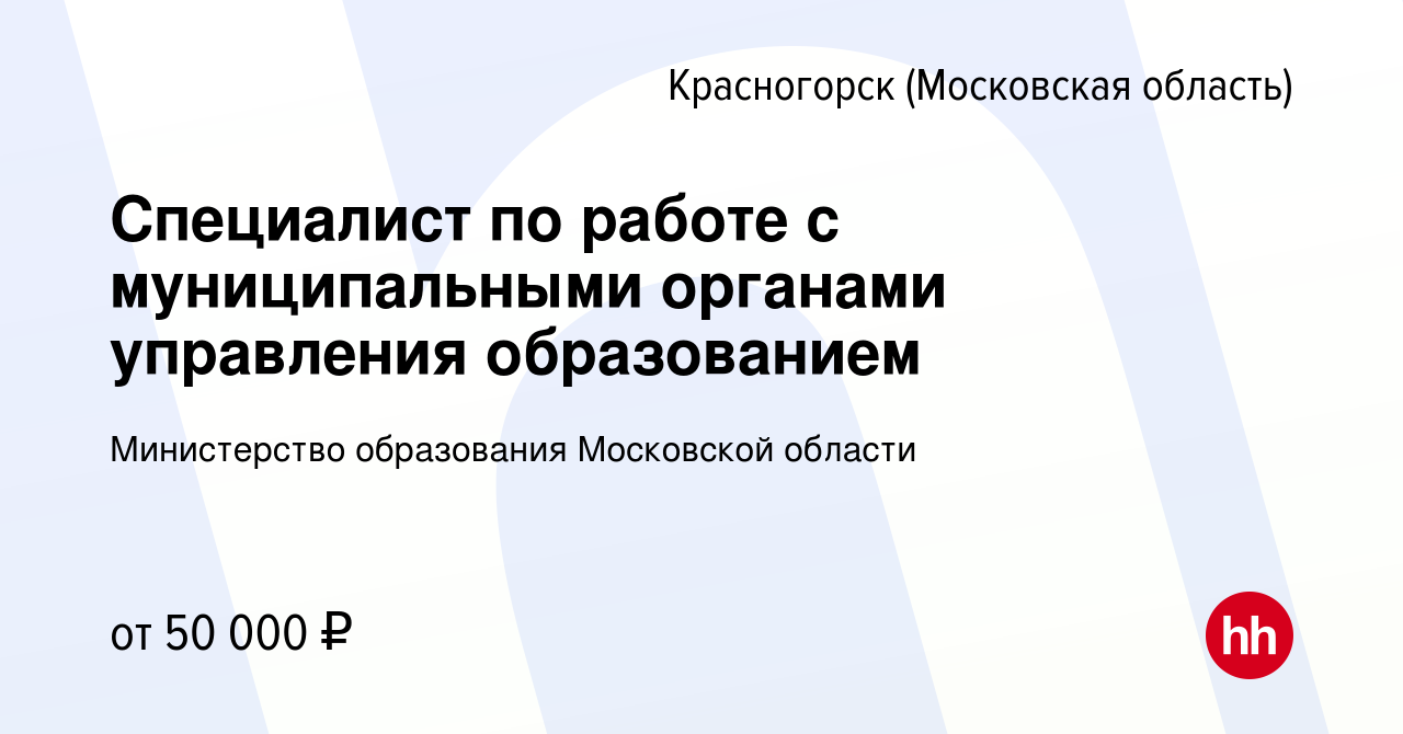 Вакансия Специалист по работе с муниципальными органами управления  образованием в Красногорске, работа в компании Министерство образования  Московской области (вакансия в архиве c 13 августа 2022)