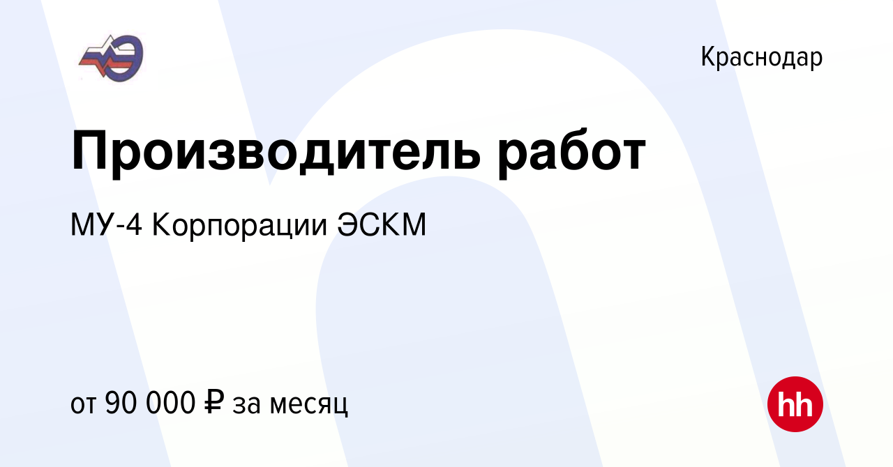 Вакансия Производитель работ в Краснодаре, работа в компании МУ-4  Корпорации ЭСКМ (вакансия в архиве c 16 сентября 2022)