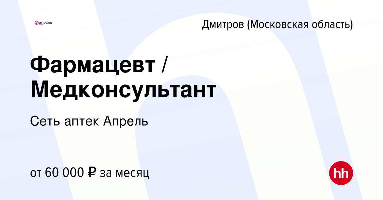 Вакансия Фармацевт / Медконсультант в Дмитрове, работа в компании Сеть  аптек Апрель (вакансия в архиве c 10 сентября 2022)