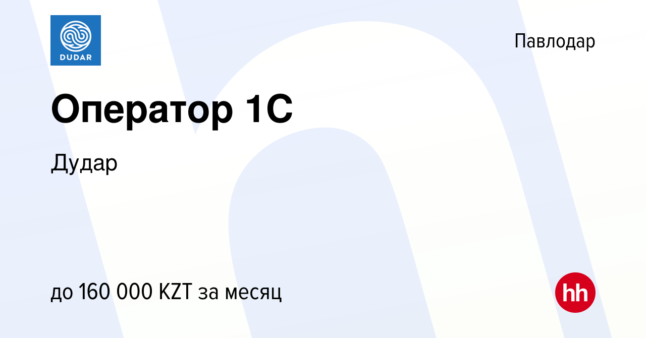 Вакансия Оператор 1С в Павлодаре, работа в компании Дудар (вакансия в  архиве c 20 августа 2022)