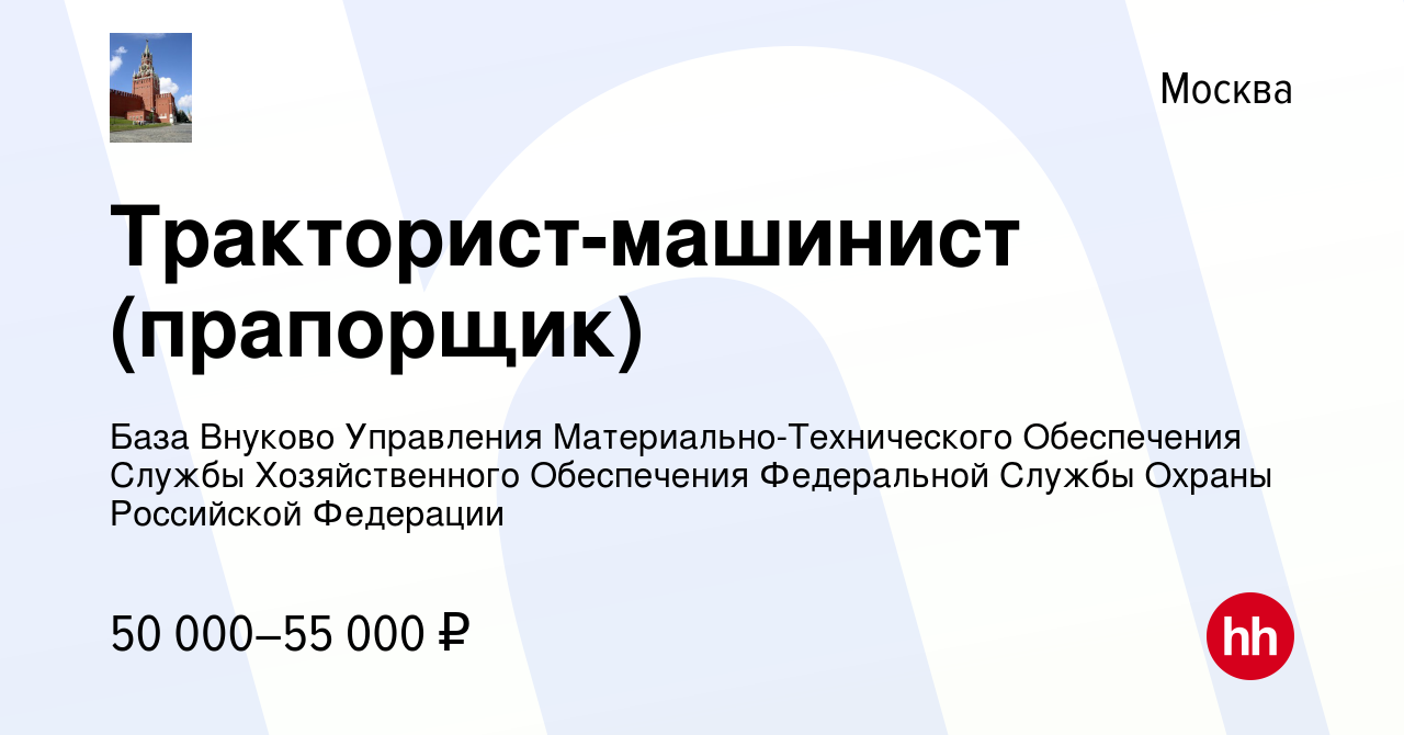 Вакансия Тракторист-машинист (прапорщик) в Москве, работа в компании База  Внуково Управления Материально-Технического Обеспечения Службы  Хозяйственного Обеспечения Федеральной Службы Охраны Российской Федерации  (вакансия в архиве c 23 ноября 2022)