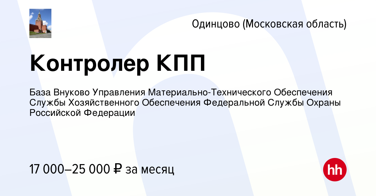 Вакансия Контролер КПП в Одинцово, работа в компании База Внуково  Управления Материально-Технического Обеспечения Службы Хозяйственного  Обеспечения Федеральной Службы Охраны Российской Федерации (вакансия в  архиве c 23 ноября 2022)