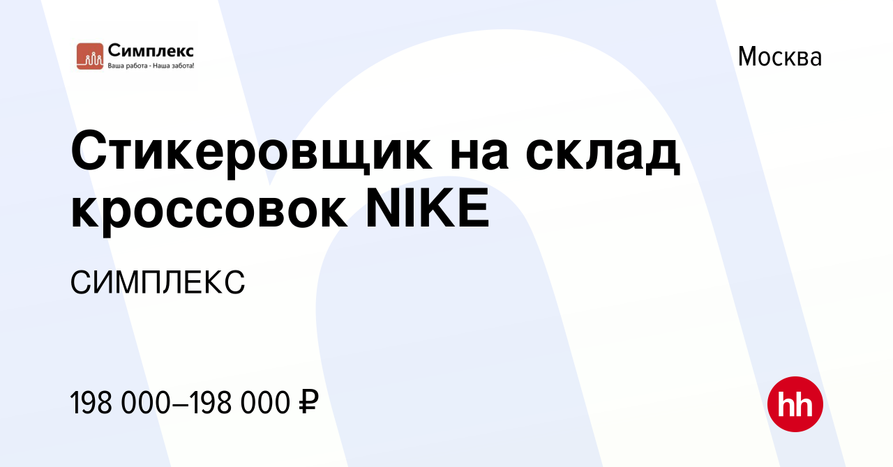 Вакансия Стикеровщик на склад кроссовок NIKE в Москве, работа в компании  СИМПЛЕКС (вакансия в архиве c 24 января 2023)