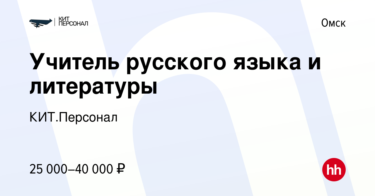 Вакансия Учитель русского языка и литературы в Омске, работа в компании  КИТ.Персонал (вакансия в архиве c 10 сентября 2022)