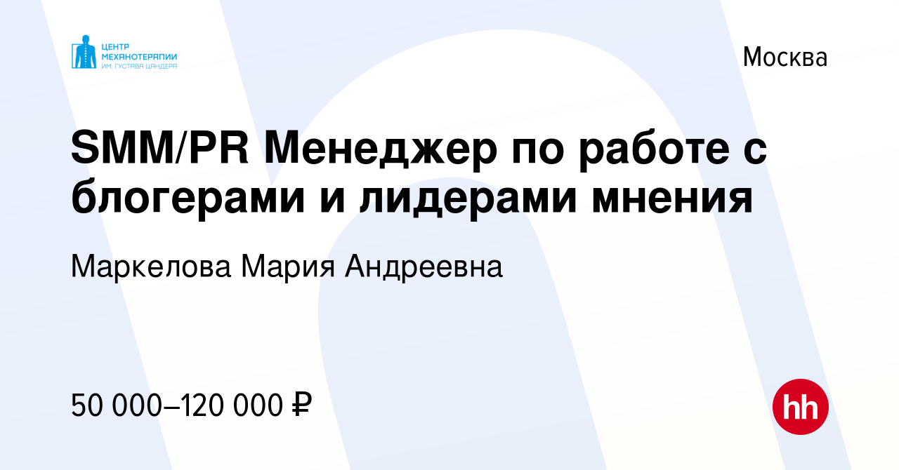 Вакансия SMM/PR Менеджер по работе с блогерами и лидерами мнения в Москве,  работа в компании Маркелова Мария Андреевна (вакансия в архиве c 13 августа  2022)