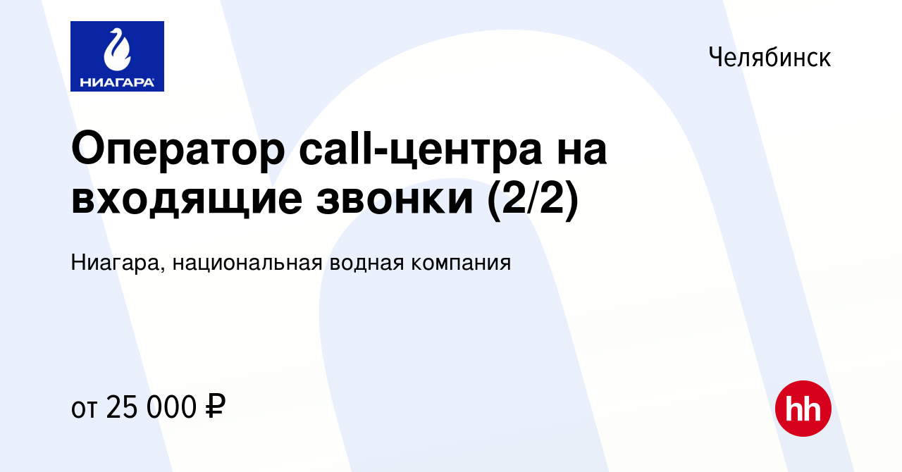 Вакансия Оператор call-центра на входящие звонки (2/2) в Челябинске, работа  в компании Ниагара, национальная водная компания (вакансия в архиве c 15  ноября 2022)