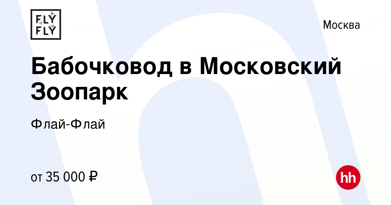 Вакансия Бабочковод в Московский Зоопарк в Москве, работа в компании  Флай-Флай (вакансия в архиве c 13 августа 2022)