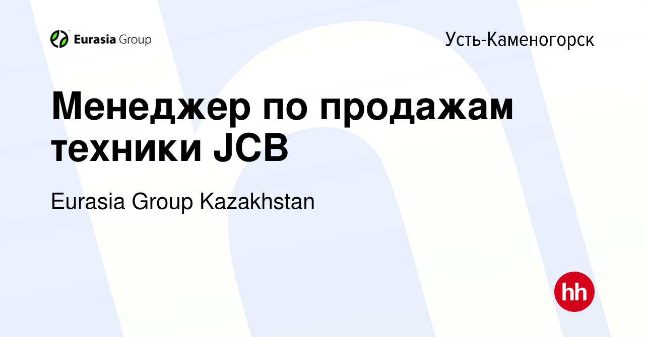 Вакансия Менеджер по продажам техники JCB в Усть-Каменогорске, работа в  компании Eurasia Group Kazakhstan (вакансия в архиве c 12 августа 2022)