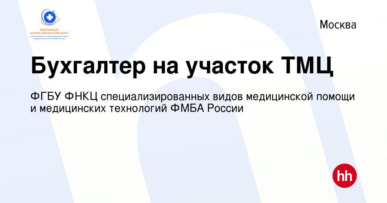 Вакансия Бухгалтер на участок ТМЦ в Москве, работа в компании ФГБУ ФНКЦ  специализированных видов медицинской помощи и медицинских технологий ФМБА  России (вакансия в архиве c 13 августа 2022)